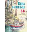 russische bücher: BB Уоткинс-Питчфорд Д. - Вниз по Причуди
