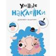 russische bücher:  - Умные наклейки. Выпуск 6