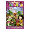 russische bücher: Скиба Тамара Викторовна - Весёлые загадки для умных девочек