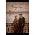 russische bücher: Шефнер Вадим Сергеевич - Сестра печали