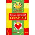 russische bücher: Гайдаенко Елена Анатольевна - Веселая мастерская. Сердечки. Учебное пособие