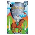 russische bücher: Кутьина Т. Н. - Богатыри земли русской. Защитники Отечества в мировой культуре. Педагогический проект для детей 4-5