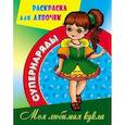 russische bücher:  - Раскраска Моя любимая кукла