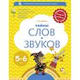 russische bücher: Журова Лидия Ефремовна - Тайны слов и звуков. Рабочая тетрадь для детей 5-6 лет. ФГОС