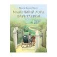 Маленький лорд Фаунтлерой