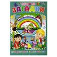 russische bücher: Скиба Тамара Викторовна - Лучшие загадки для девчонок и мальчишек