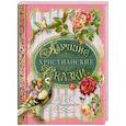 russische bücher: Андерсен Ганс Христиан - Лучшие христианские сказки