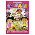 russische bücher: Скиба Тамара Викторовна - Лучшие загадки для самых маленьких