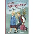 russische bücher: Ледерман Виктория Валерьевна - Всего одиннадцать! или Шуры-муры в пятом "Д"