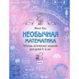 russische bücher: Кац Женя - Необычная математика. Тетрадь логических заданий для детей 5-6 лет