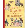 russische bücher: Пушкин А. - Весь Пушкин для школьников