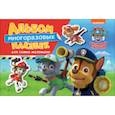 russische bücher:  - Щенячий патруль. Альбом многоразовым наклеек для самых маленьких