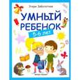 russische bücher: Заболотная Этери Николаевна - Умный ребенок 5-6 лет