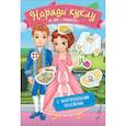 russische bücher:  - Наряди куклу. На балу у принцессы