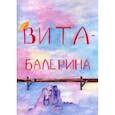russische bücher: Стадорнова М.В. - Вита-балерина