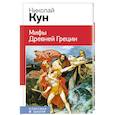 russische bücher: Николай Кун - Мифы Древней Греции