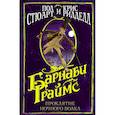 russische bücher: Ридделл Крис, Стюарт Пол - Барнаби Граймс. Проклятие ночного волка
