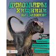 russische bücher: Мейсон Пол - Динозавры. Хищники на равнине. Аллозавр, велоцираптор, бронтозавр...