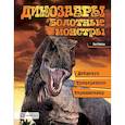 russische bücher: Мейсон Пол - Болотные монстры: дейнозух, трицератопс, тиранозавр