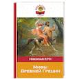 russische bücher: Николай Кун - Мифы Древней Греции