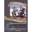 russische bücher: Печерская Анна Николаевна - Юные герои Великой Отечественной