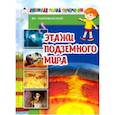 russische bücher: Разливинский Ян - Этажи подземного мира
