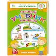 russische bücher: Жукова О.С. - Первый учебник малыша. От 6 месяцев до 3 лет
