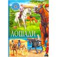 russische bücher: Ред. Феданова Ю., Скиба Т. - Лошади