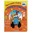 russische bücher: Колпаков Артем - Большая книга от Синего трактора