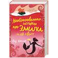 russische bücher: Кесслер Л. - Необыкновенная история про Эмили и её хвост