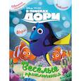 russische bücher:  - В поисках Дори. Весёлые приключения. Раскраски и игры