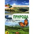 russische bücher:  - Природа. Энциклопедия