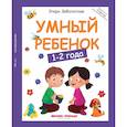russische bücher: Заболотная Э. - Умный ребенок. 1-2 года