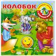 russische bücher:  - Колобок