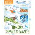 russische bücher: Волцит Петр Михайлович - Почему самолёт не падает?