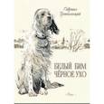 russische bücher: Троепольский Гавриил Николаевич - Белый Бим Черное Ухо