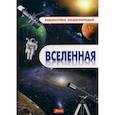 russische bücher: Ред. Турлибекова Г. - Вселенная. Энциклопедия