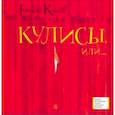 russische bücher: Киселев Геннадий Анатольевич - Кулисы, или... Посторонним вход разрешен!