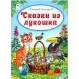 russische bücher: Дмитриев Дмитрий - Сказки из лукошка