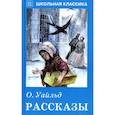 russische bücher: Уайльд О. - Рассказы