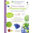 russische bücher: Урвуа Дельфин - Мои маленькие открытия. Рабочая тетрадь