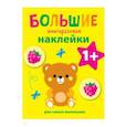 russische bücher:  - Большие многоразовые наклейки для самых маленьких. Выпуск 7