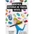 russische bücher: Бишоп С. - Девочка,которая не умела читать
