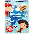 russische bücher: Ред. Грецкая Анастасия - Активити-блокнот для мальчиков