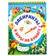russische bücher:  - Активити-блокнот. Лабиринты и игры на бумаге