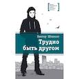 russische bücher: Штанько Виктор Никонович - Трудно быть другом