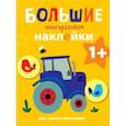 russische bücher:  - Большие многоразовые наклейки для самых маленьких. Выпуск 8