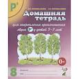 russische bücher: Коноваленко Вилена Васильевна - Домашняя тетрадь № 8 для закрепления произношения звука Р' у детей 5-7 лет. Пособие для логопедов, воспитателей и родителей