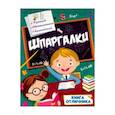 russische bücher:  - Шпаргалки. Книга отличника