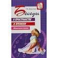russische bücher: Шорыгина Татьяна Андреевна - Беседы о пространстве и времени. Методическое пособие